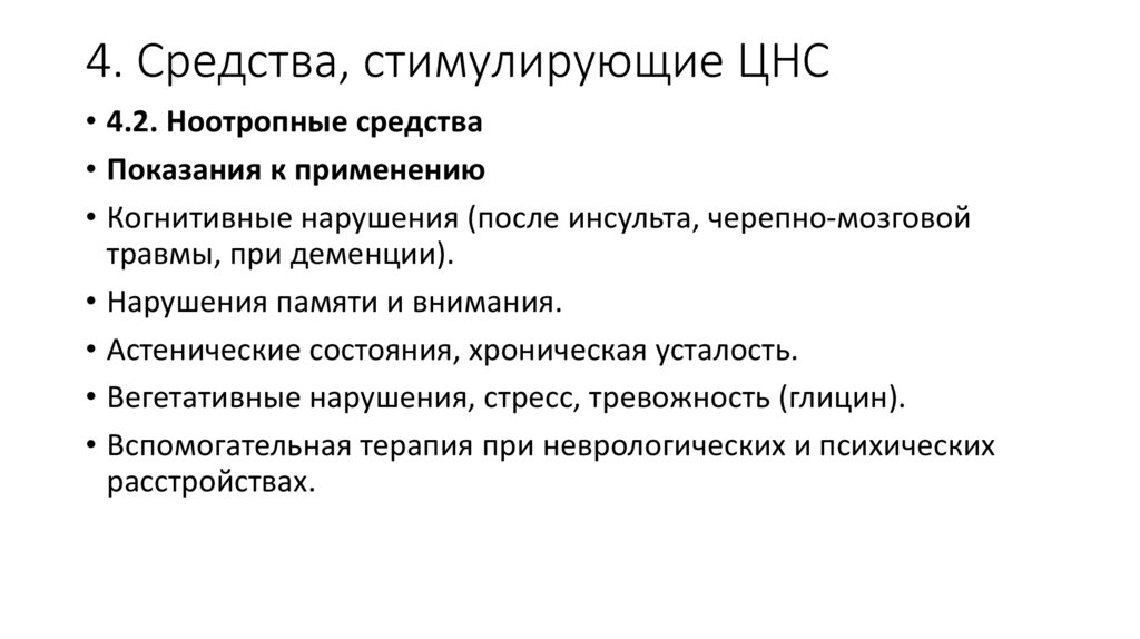 4. Средства, стимулирующие ЦНС