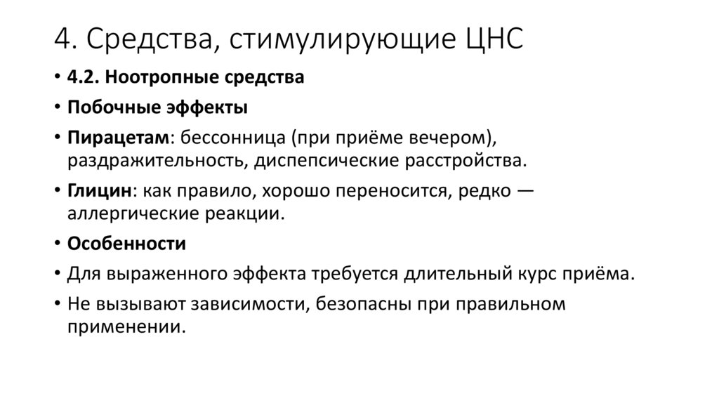 4. Средства, стимулирующие ЦНС