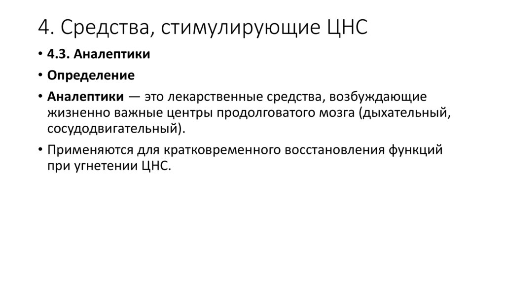 4. Средства, стимулирующие ЦНС