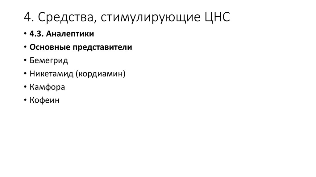 4. Средства, стимулирующие ЦНС