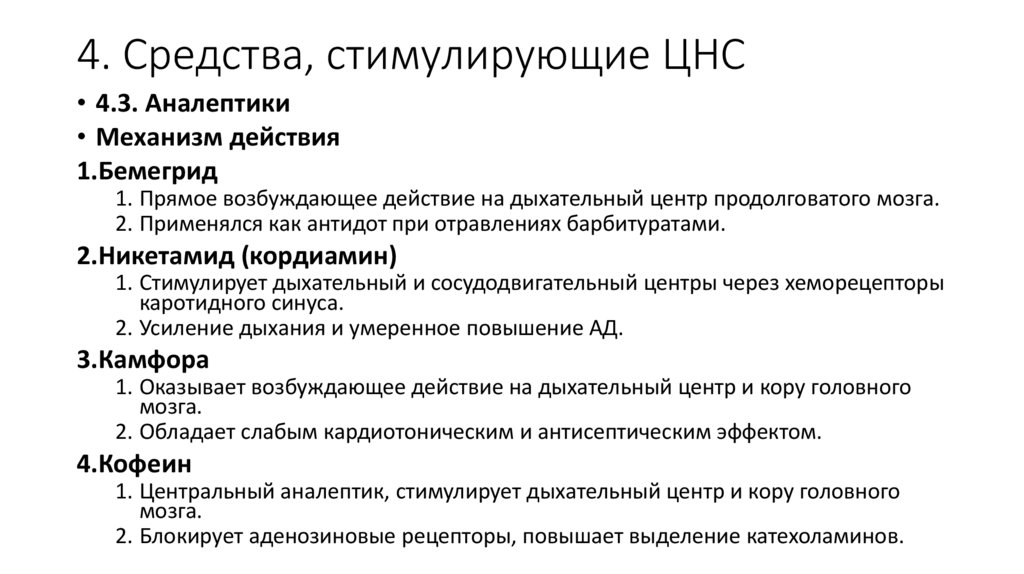 4. Средства, стимулирующие ЦНС