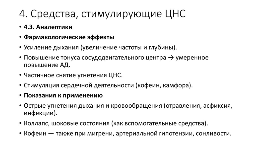 4. Средства, стимулирующие ЦНС