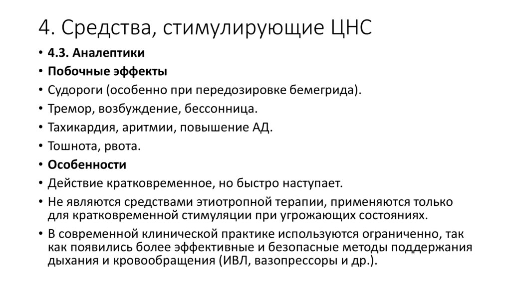 4. Средства, стимулирующие ЦНС