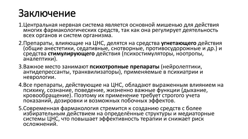 Заключение