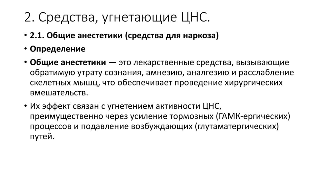 2. Средства, угнетающие ЦНС.