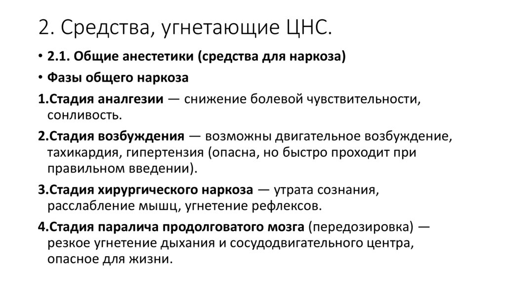 2. Средства, угнетающие ЦНС.