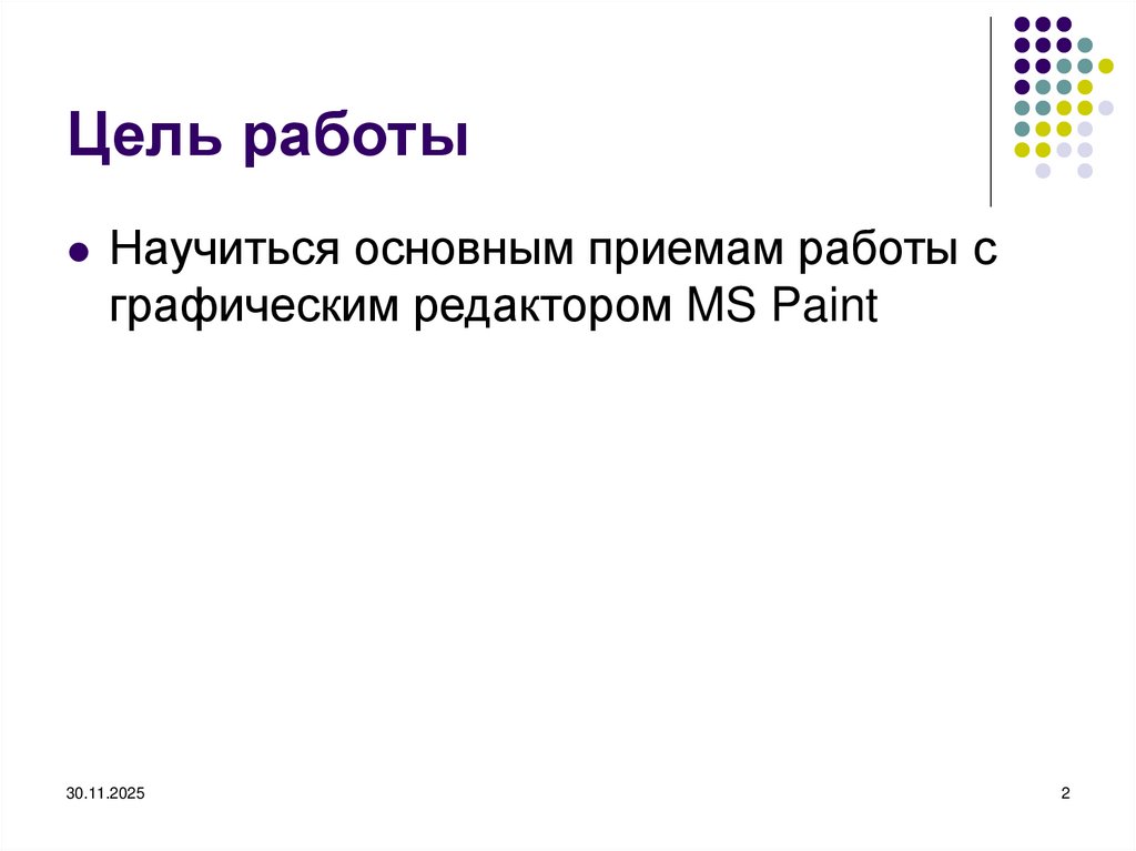 Цель работы