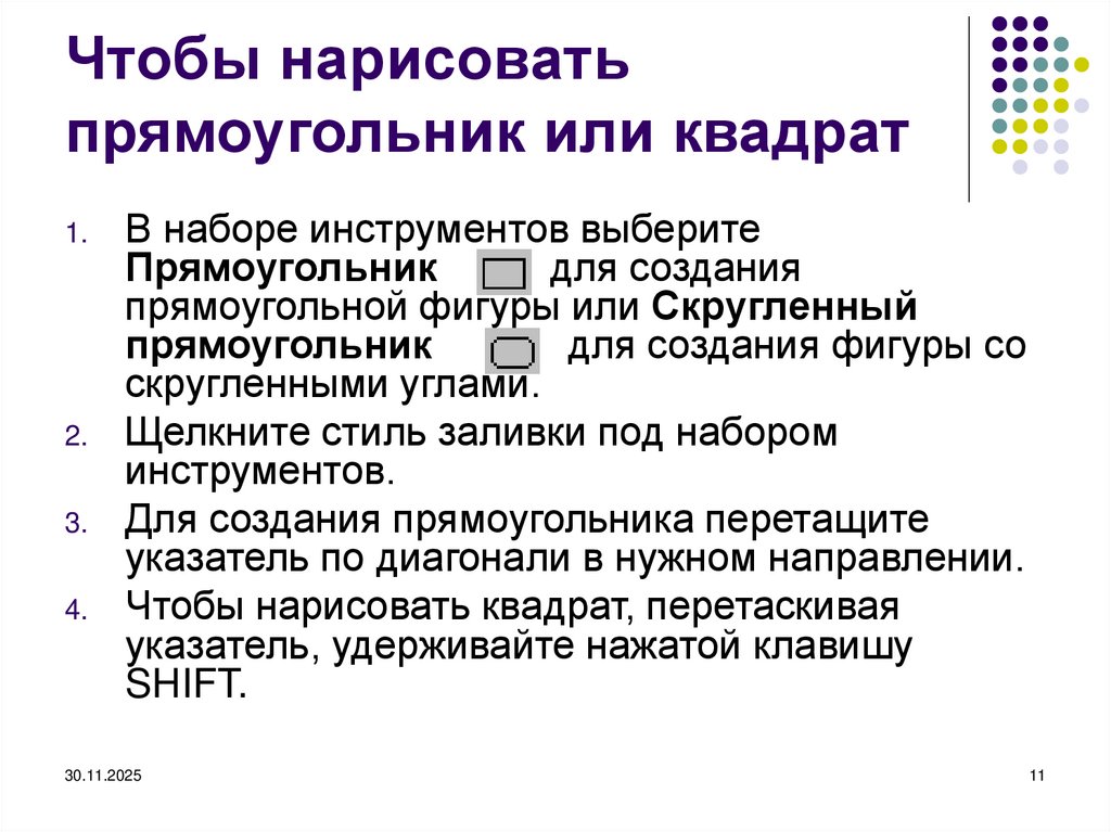 Чтобы нарисовать прямоугольник или квадрат