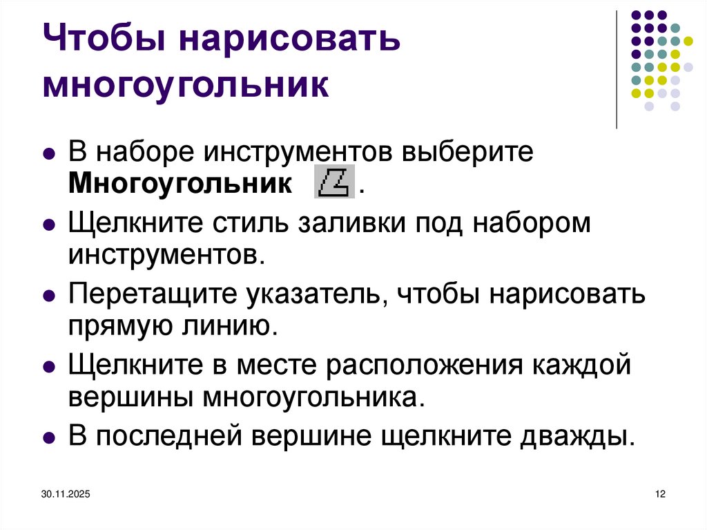 Чтобы нарисовать многоугольник