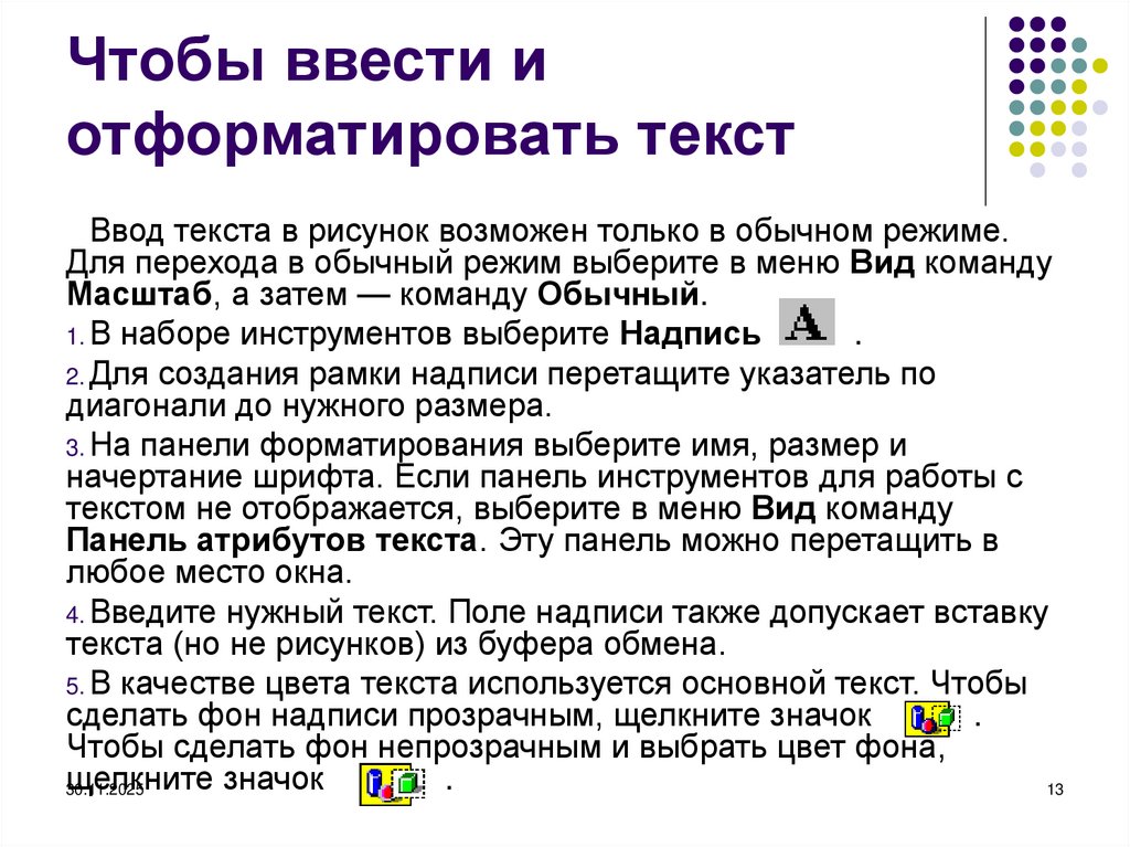 Чтобы ввести и отформатировать текст