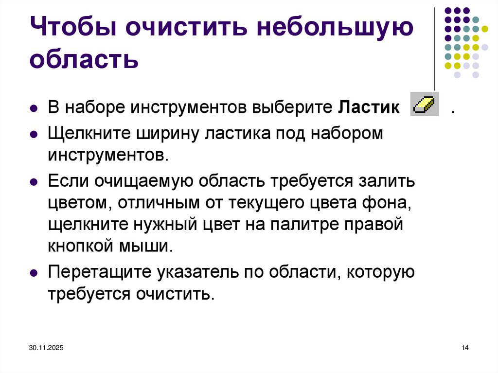 Чтобы очистить небольшую область