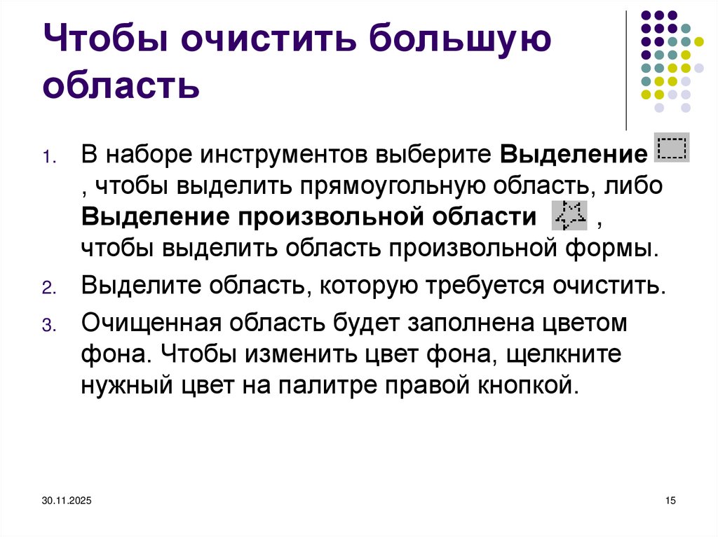 Чтобы очистить большую область