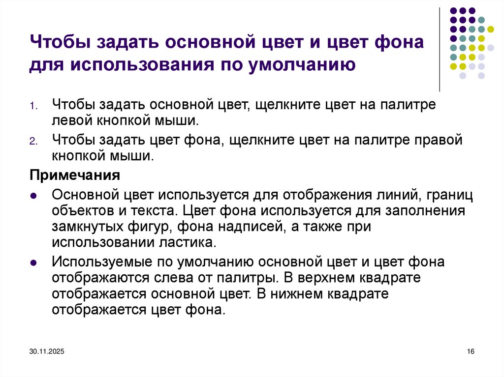 Чтобы задать основной цвет и цвет фона для использования по умолчанию
