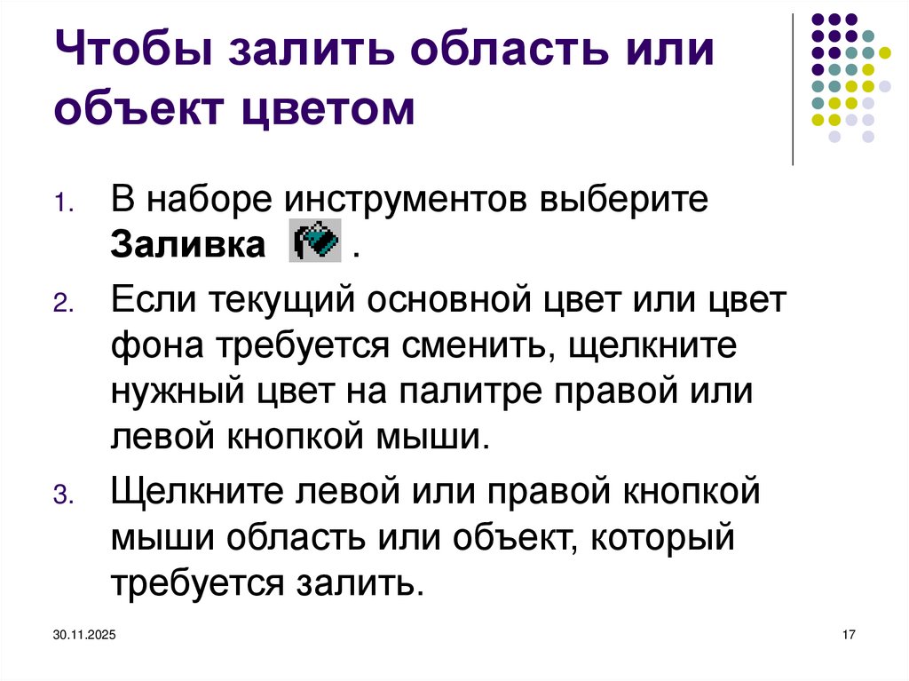 Чтобы залить область или объект цветом