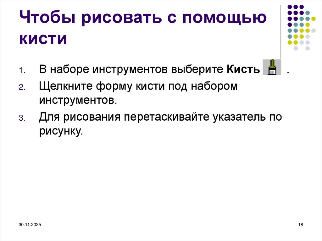 Чтобы рисовать с помощью кисти