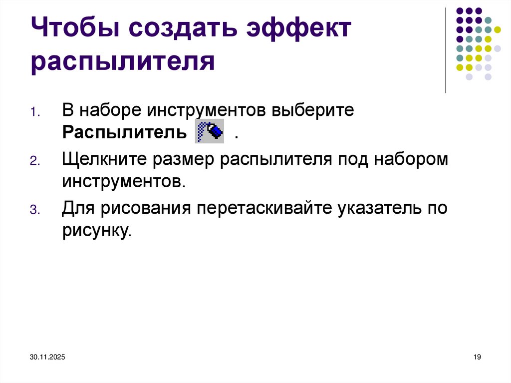 Чтобы создать эффект распылителя