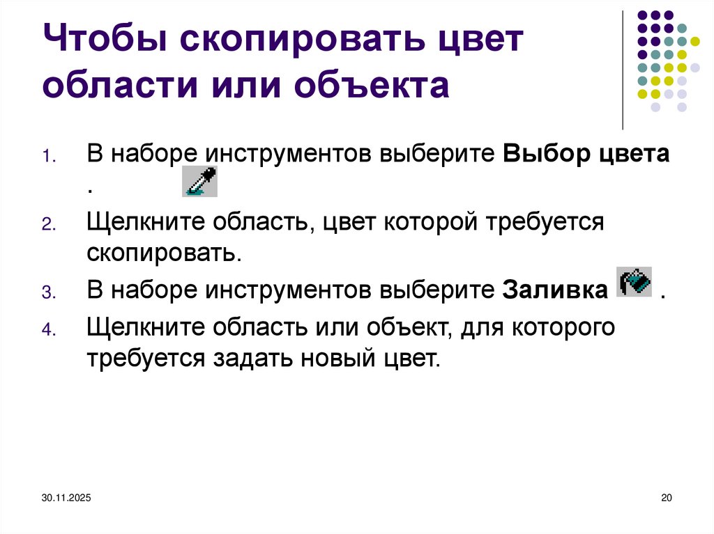 Чтобы скопировать цвет области или объекта