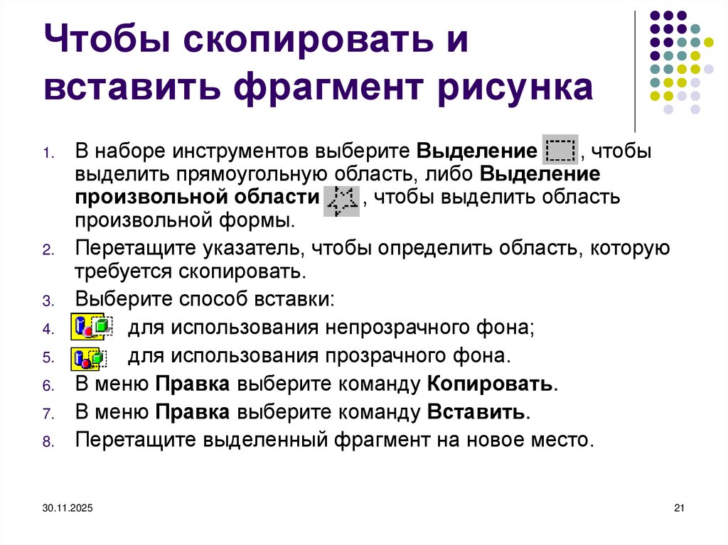 Чтобы скопировать и вставить фрагмент рисунка