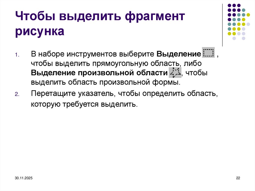 Чтобы выделить фрагмент рисунка