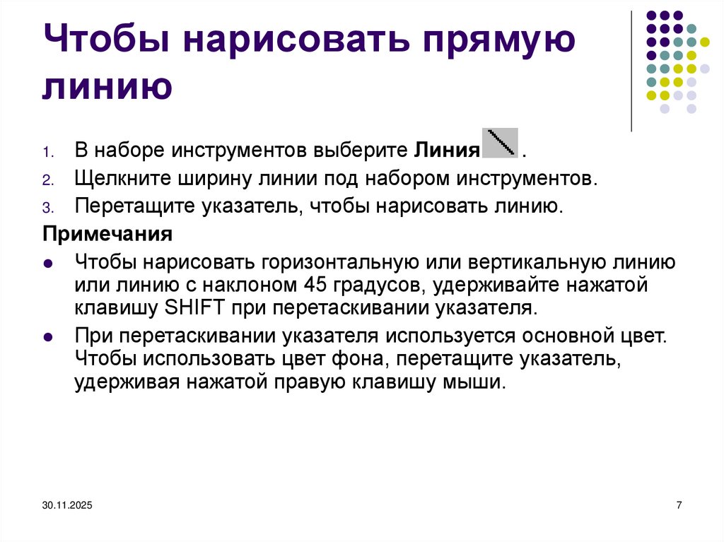 Чтобы нарисовать прямую линию