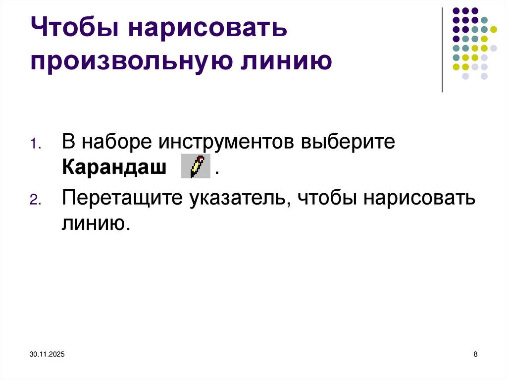 Чтобы нарисовать произвольную линию