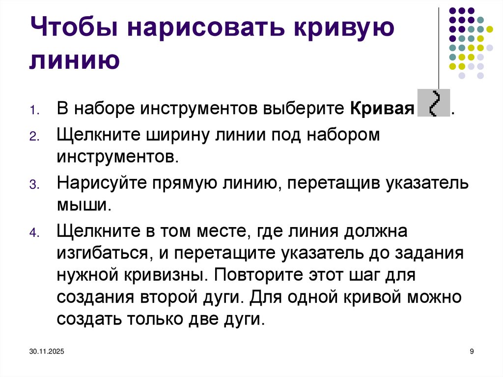 Чтобы нарисовать кривую линию