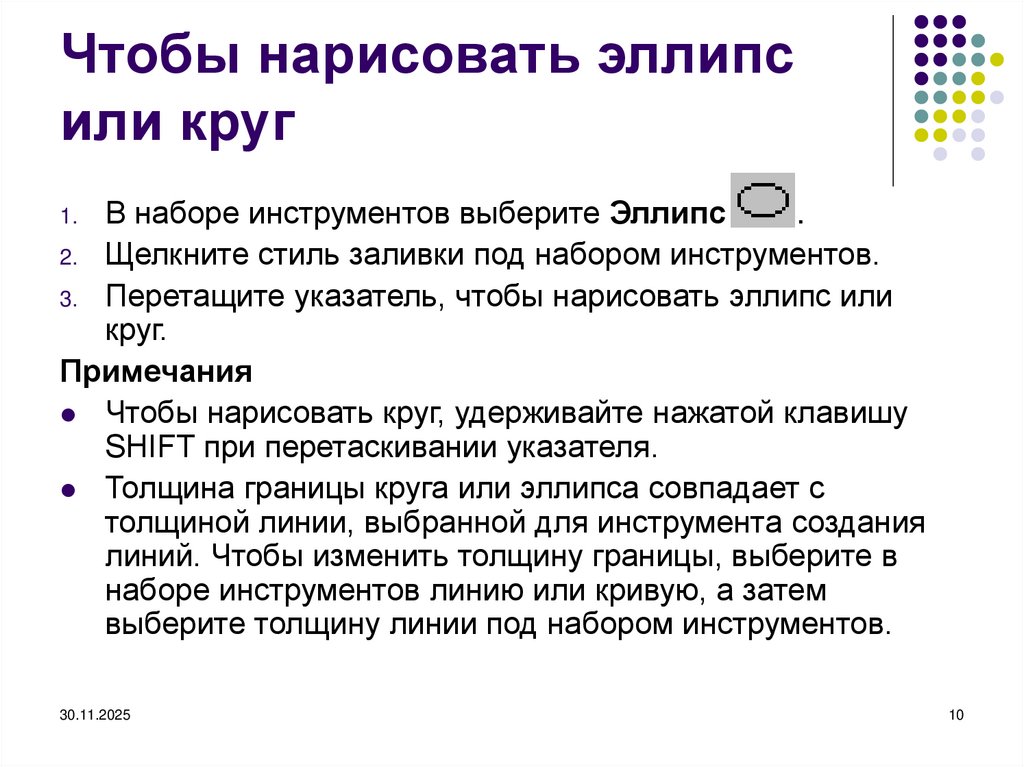 Чтобы нарисовать эллипс или круг