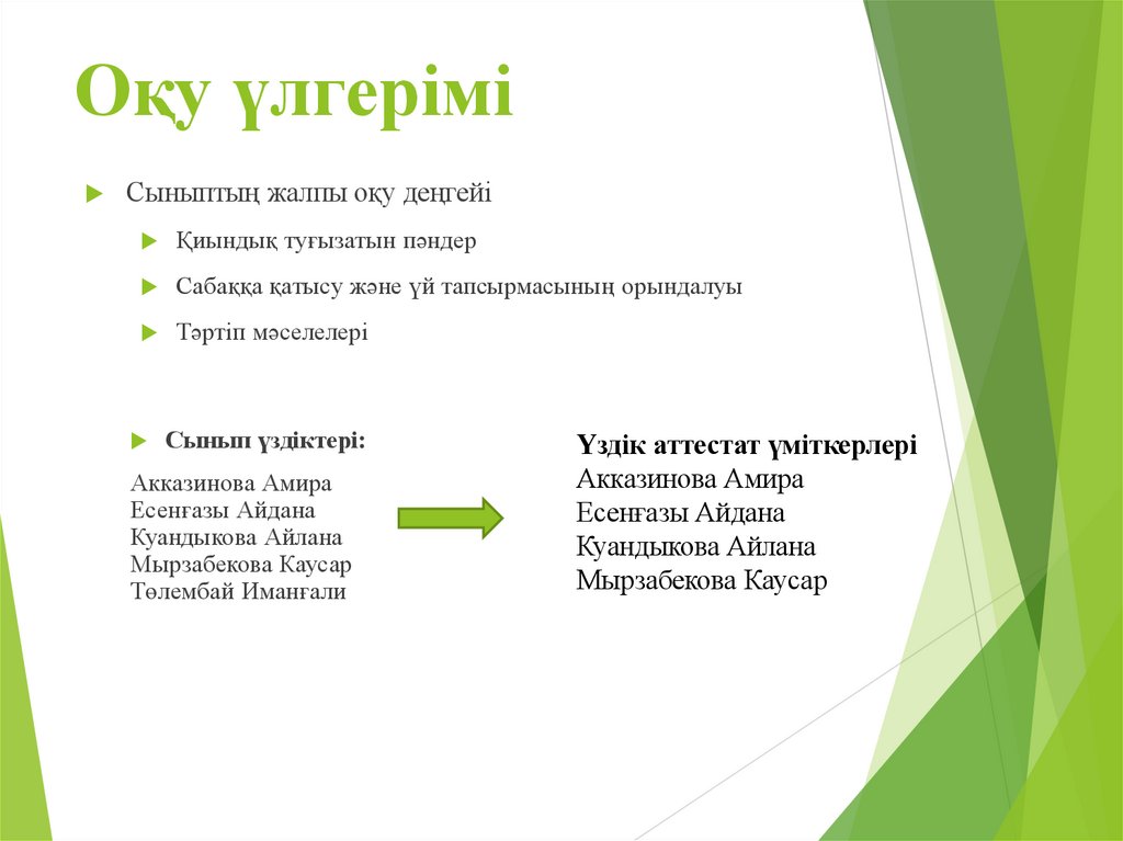 Оқу үлгерімі