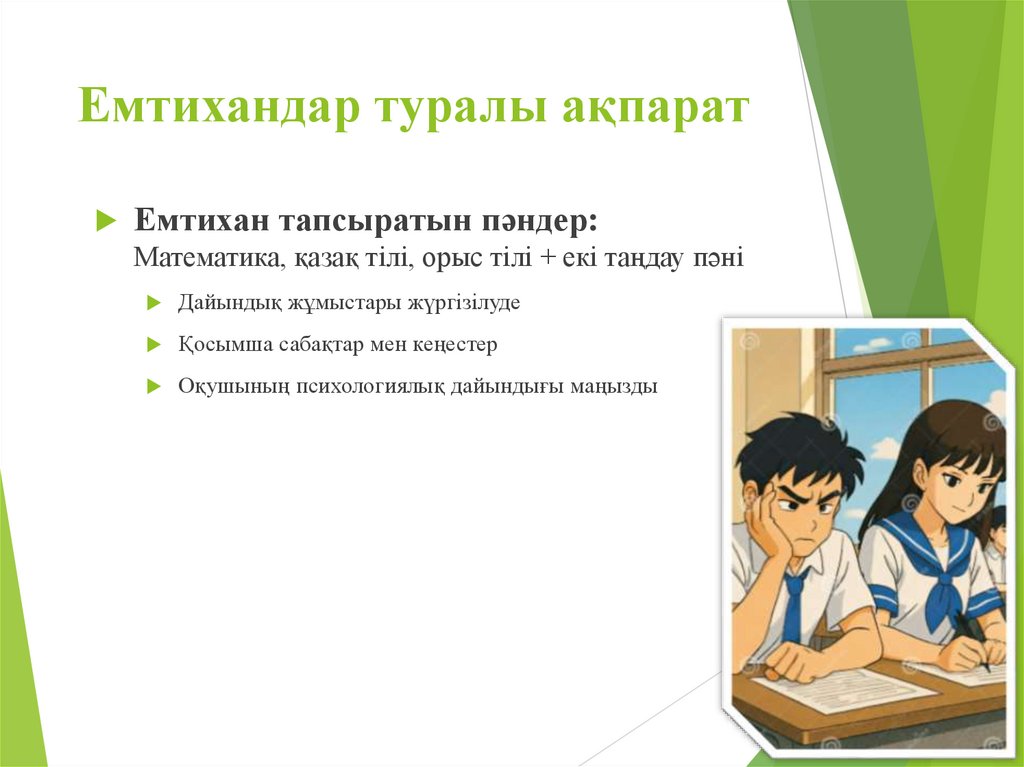 Емтихандар туралы ақпарат