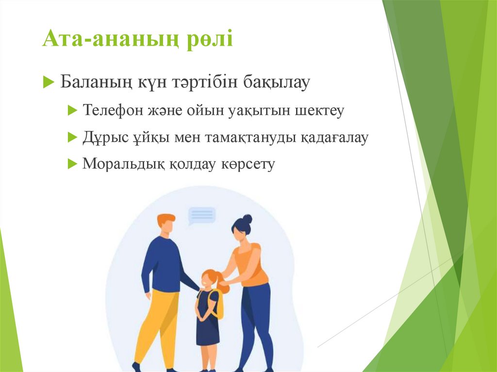 Ата-ананың рөлі