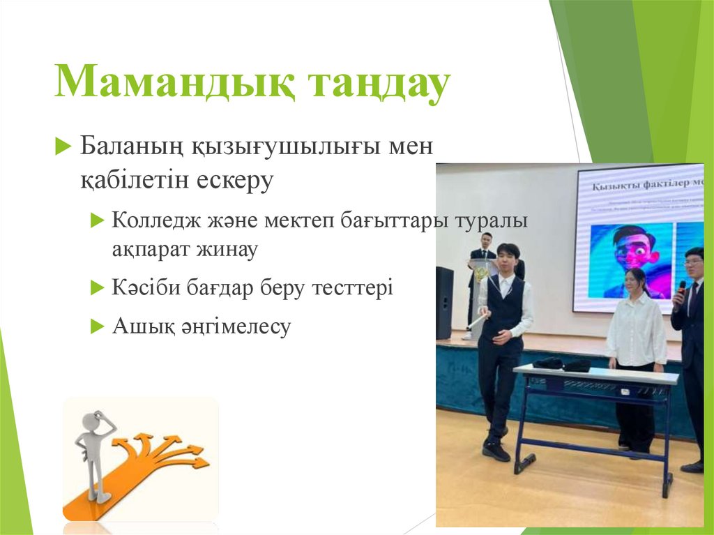 Мамандық таңдау