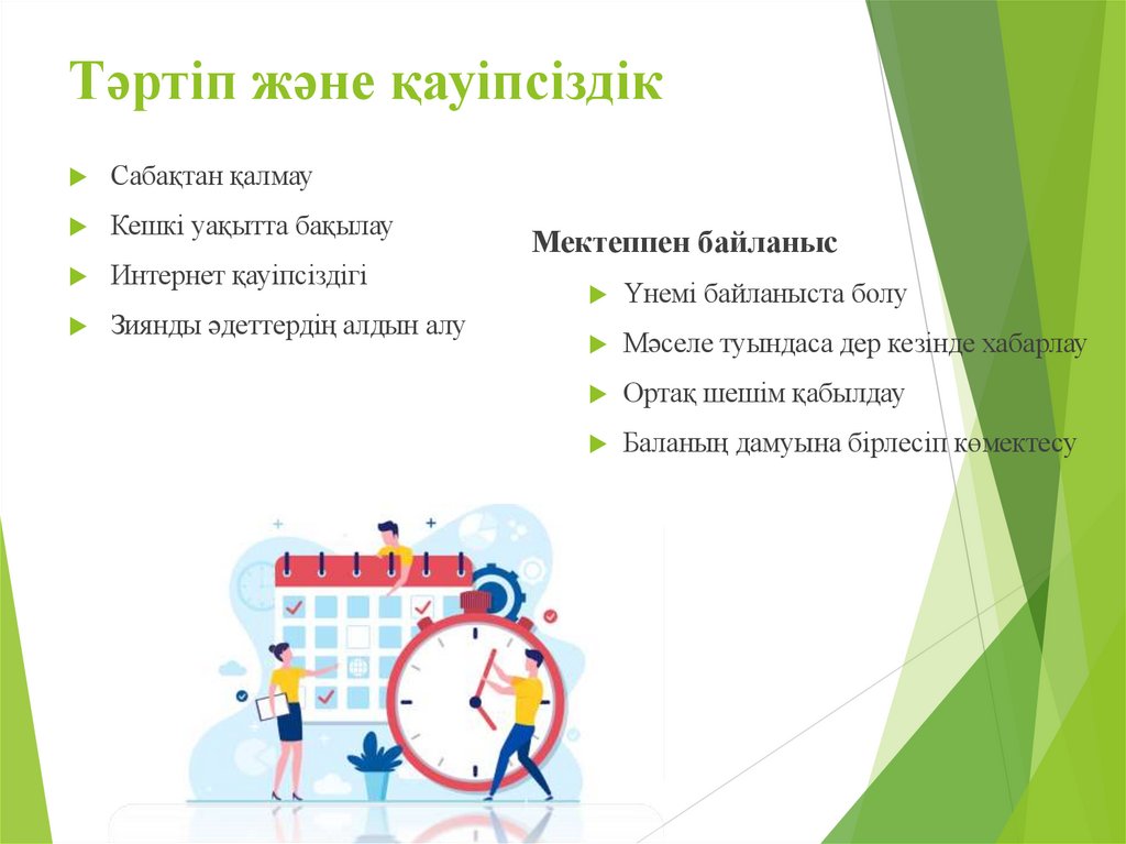 Тәртіп және қауіпсіздік