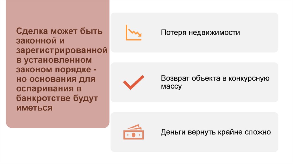Сделка может быть законной и зарегистрированной в установленном законом порядке - но основания для оспаривания в банкротстве