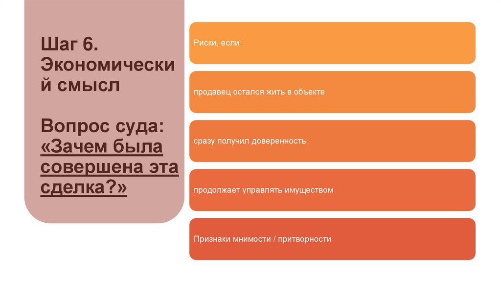 Шаг 6. Экономический смысл Вопрос суда: «Зачем была совершена эта сделка?»