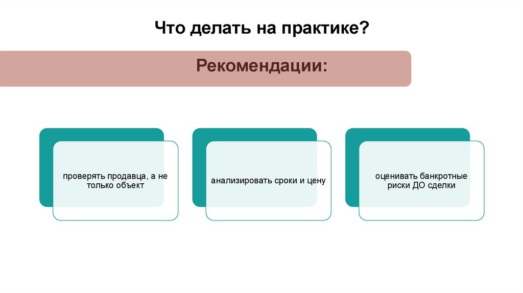 Что делать на практике? Рекомендации: