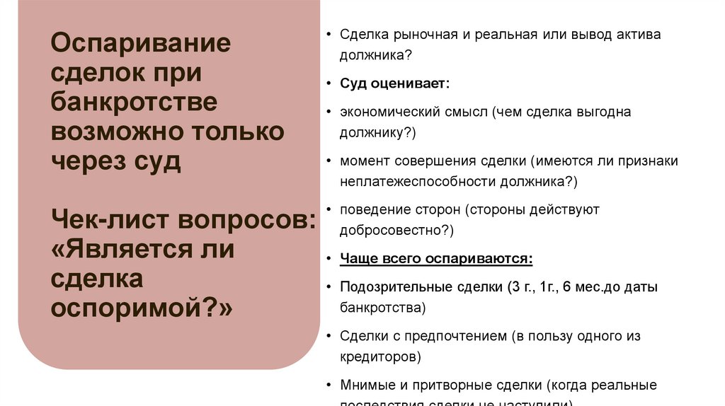 Оспаривание сделок при банкротстве возможно только через суд Чек-лист вопросов: «Является ли сделка оспоримой?»