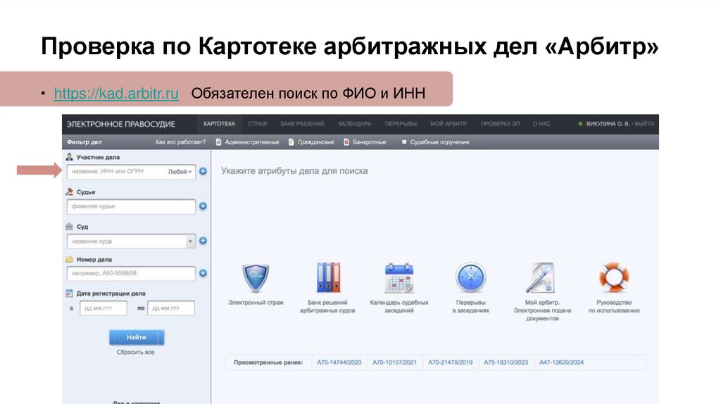 Проверка по Картотеке арбитражных дел «Арбитр»