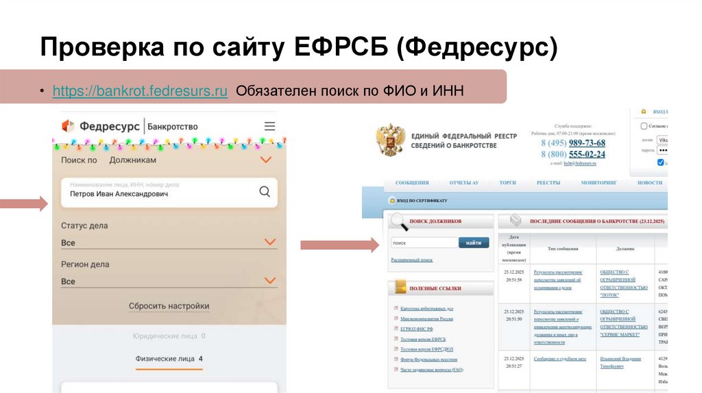 Проверка по сайту ЕФРСБ (Федресурс)
