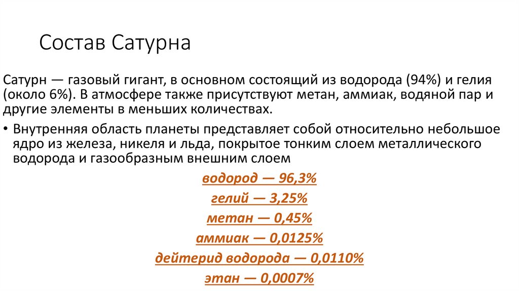 Состав Сатурна