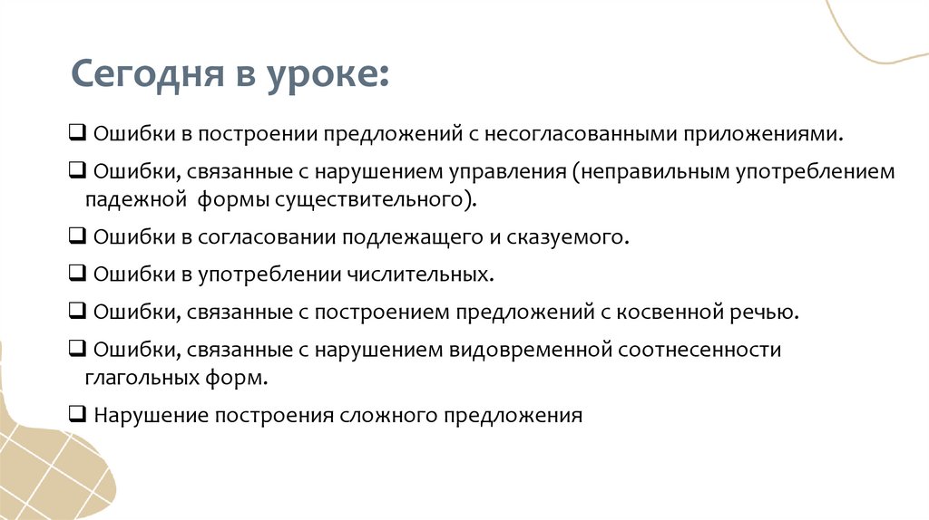 Сегодня в уроке: