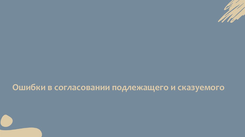 Ошибки в согласовании подлежащего и сказуемого