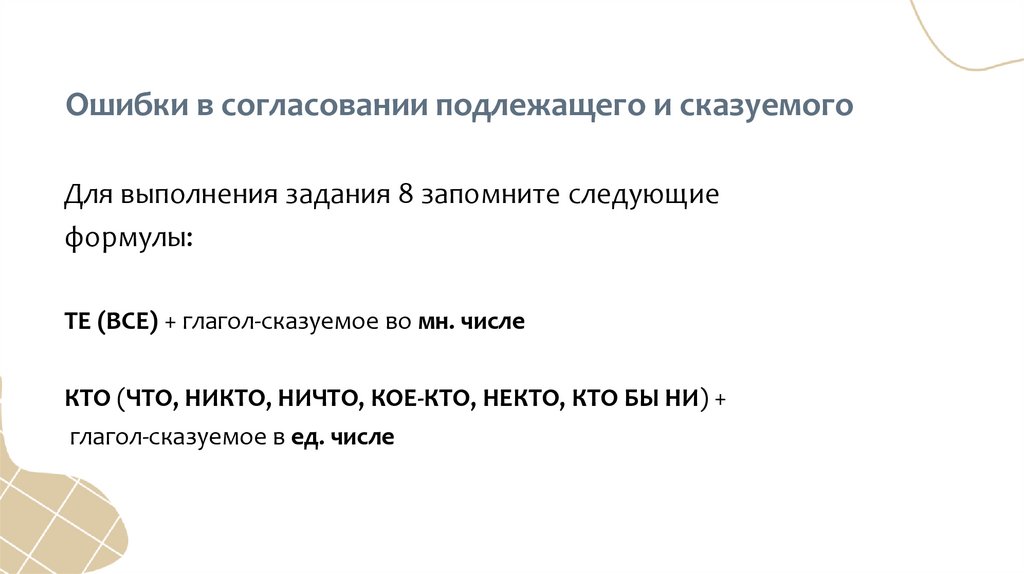 Ошибки в согласовании подлежащего и сказуемого