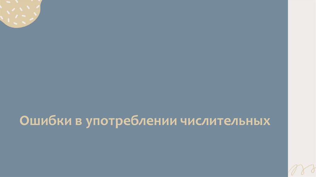 Ошибки в употреблении числительных