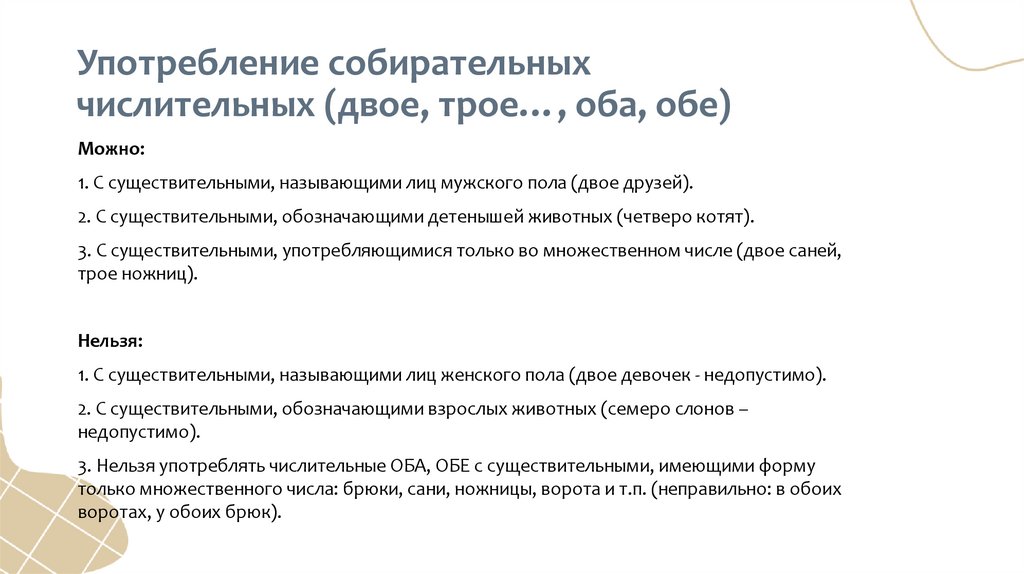 Употребление собирательных числительных (двое, трое…, оба, обе)