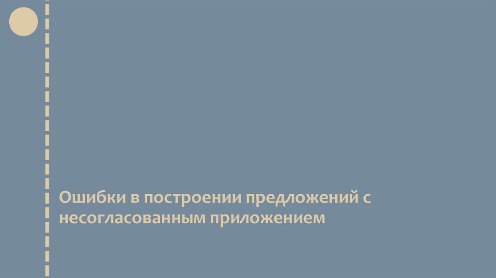 Ошибки в построении предложений с несогласованным приложением