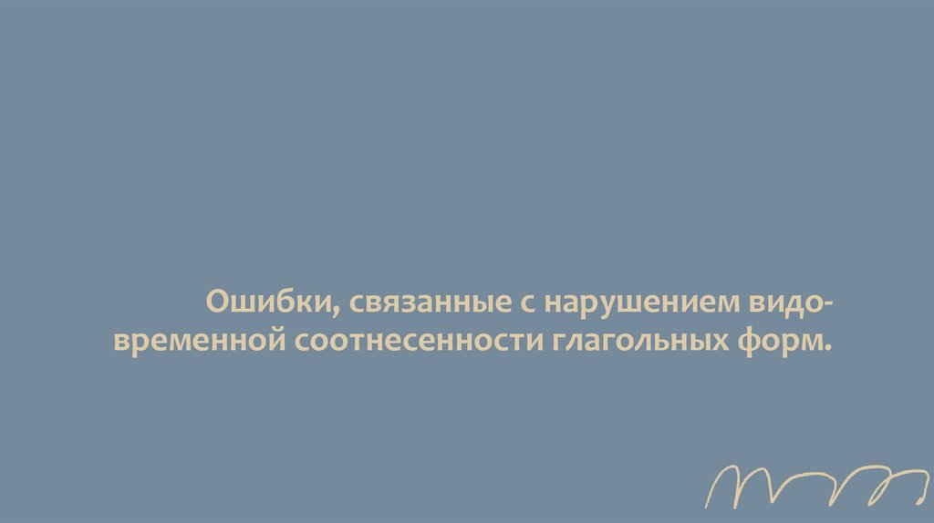 Ошибки, связанные с нарушением видо-временной соотнесенности глагольных форм.