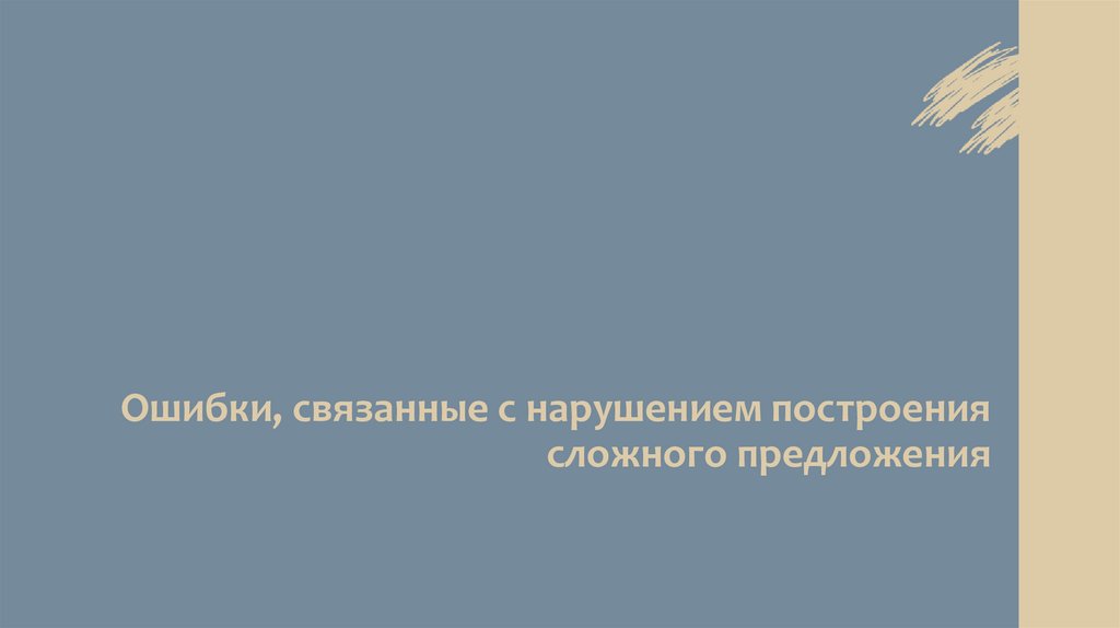 Ошибки, связанные с нарушением построения сложного предложения