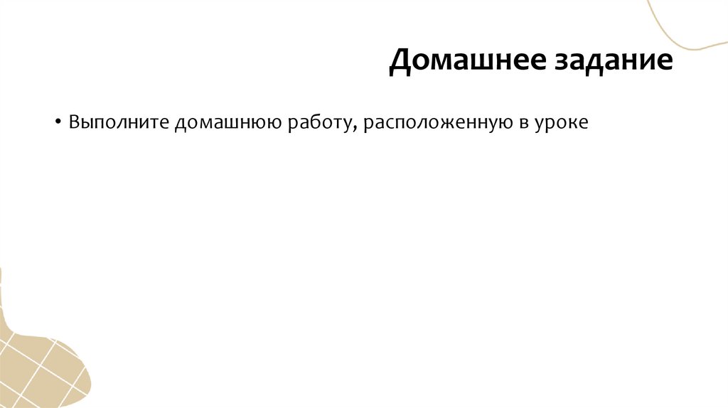 Домашнее задание