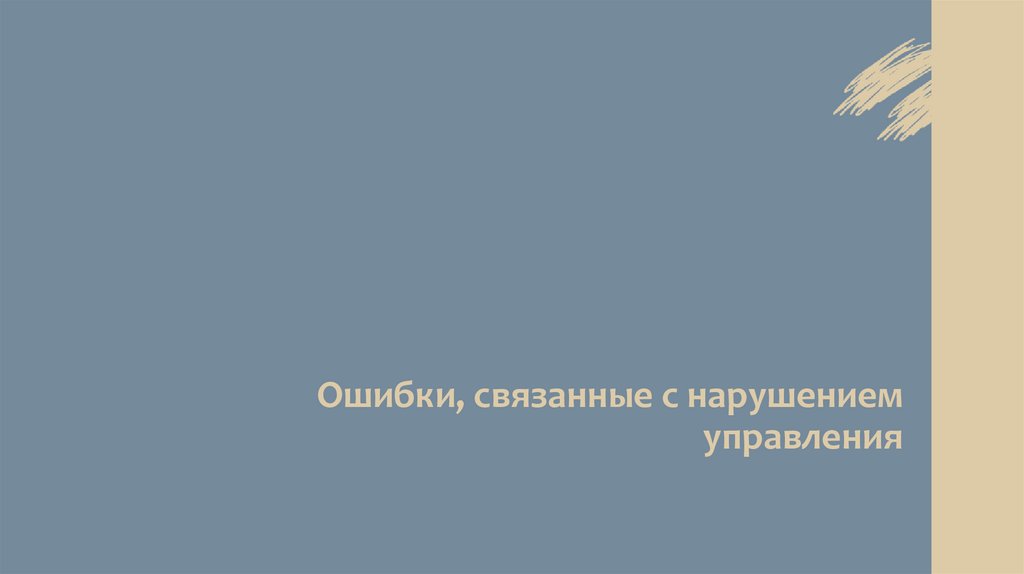 Ошибки, связанные с нарушением управления
