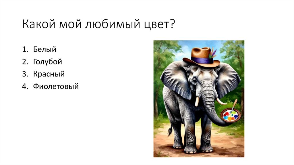 Какой мой любимый цвет?